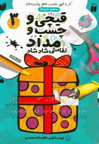 قیچی و چسب و مداد 3